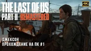 The Last of Us Part II Remastered - Джексон - Прохождение на ПК - Часть 1