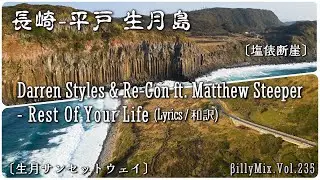 Darren Styles & Re Con ft. Matthew Steeper - Rest Of Your Life（長崎 - 平戸市 生月島）/ βillyMix.Vol.235
