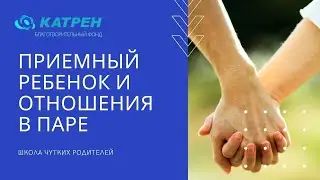 Приемный ребенок и отношения в паре