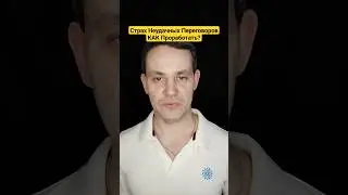 Страх Неудачных Переговоров КАК Проработать? #продажи #какпродавать #переговоры