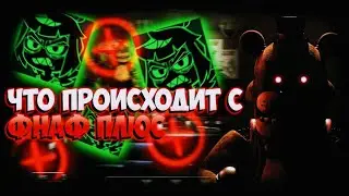 ЧТО ПРОИСХОДИТ С ФНАФ ПЛЮС / Скондал в фнаф плюс / Фил морга ушол