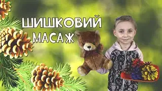 Шишковий масаж