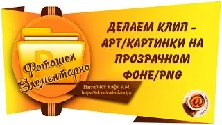 Делаем клип -  арт/картинки на прозрачном фоне/png