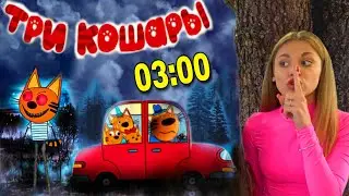 НИКОГДА НЕ СМОТРИ МУЛЬТИК ТРИ КОТА в 