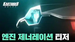 엔진 제너레이션 티저 | 카트라이더: 드리프트