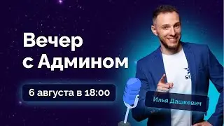 Stars – Вечер с админом, 6 августа 2021 года