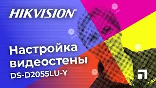 Настройка видеостен Hikvision