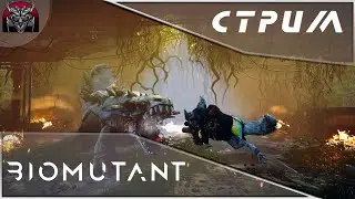 Biomutant|Последний мироед\Финал