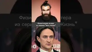 Физиогномика актёра из сериала ЖИТЬ ЖИЗНЬ