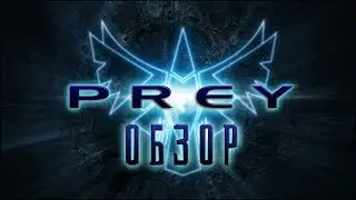 Чероки против пришельцев: Обзор игры Prey 2006 (Greed71 Review)