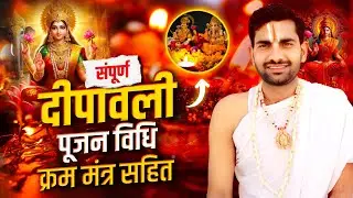 दीपावली पूजन विधि मंत्र सहित,दिवाली पूजा विधि,Dipawali Puja Vidhi,Diwali Puja Vidhi#diwalipujavidhi