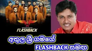 Athula Sri Gamage|Live With Flashback|අතුල ශ්‍රී ගමගේ|#athulasrigamage#live#flashback#music#song#new