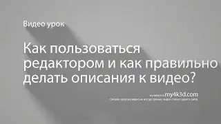 Как пользоваться редактором и как правильно делать описания?