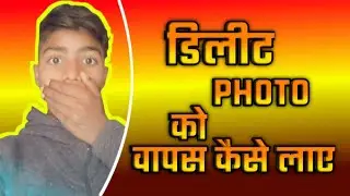 How to recover deleted photo video on Android phone |delete photo ko wapas Kaiselaye#30daychallenge