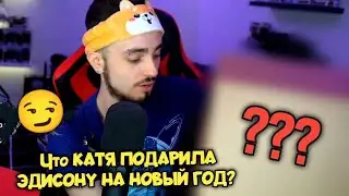 😏 ЧТО КАТЯ ПОДАРИЛА ЭДИСОНУ НА НОВЫЙ ГОД? / все подарки Эда
