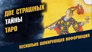 Две главные тайны Таро