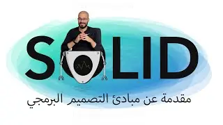 Intro to SOLID Principles [Arabic]