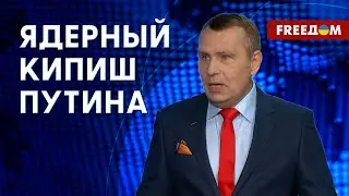 Ядерный шантаж Путина. Спекуляции на обедненном уране. Мнение военного эксперта