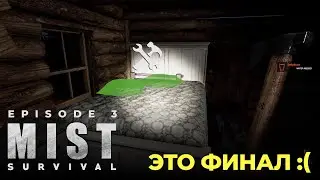 Mist Survival #3 - Я больше не выдержал. Это ФИНАЛ!
