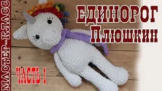 Amigurumi toy Unicorn of plush yarn crochet. Plyushkin. Lesson 87. Part 1. Master Class