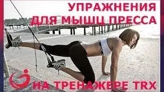 Тренажер TRX. Упражнения для мышц пресса на тренажере ТRX!