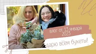 VLOG: Дарю всем букеты // 13 января 2023