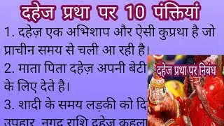 दहेज प्रथा पर 10 पंक्तियां /10 lines on Dahej Pratha in Hindi/Dahej Pratha per nibandh