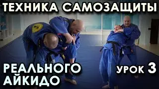 Многообразие СПОСОБОВ Самозащиты Реального Айкидо (урок 3).