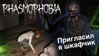Заходите в мой шкаф! Фазмофобия с друзьями #70 | PHASMOPHOBIA
