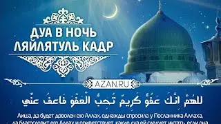 Дуа || Ночь Лейлатуль Кадр