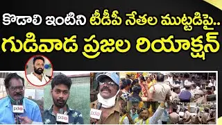 Gudivada Public Talk : Public Reaction On TDP Leaders Attack On MLA Kodali Nani | PDTV News