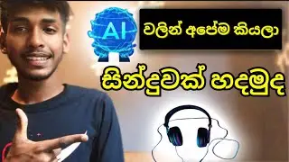AI වලින් පහසුවෙන්  ඔනෑම සින්දුවක් විනාඩියෙන් හදමු |Let's easily create any song in minutes with AI
