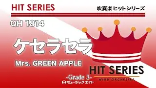 《吹奏楽ヒット》ケセラセラ