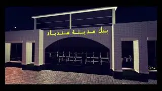 سيرفر مدينة سندباد