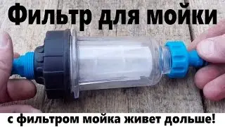 Фильтр для мойки высокого давления