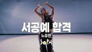2025학년도 서공예(서울공연예술고등학교) 실용무용과 합격 노유진 l 은평구댄스학원 뮤즈댄스