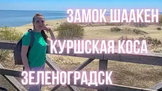 ВЫХОДНЫЕ В КАЛИНИНГРАДЕ. ЗАМОК ШААКЕН, КУРШСКАЯ КОСА, ЗЕЛЕНОГРАДСК. ЗАКЛЮЧИТЕЛЬНАЯ ЧАСТЬ