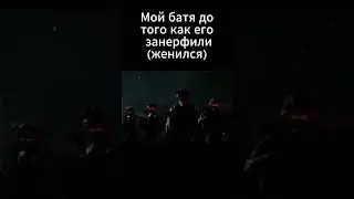 Батя до того как женился  