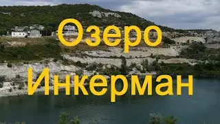 Озеро Инкерман, Карьер, Крым 2019, Севастополь