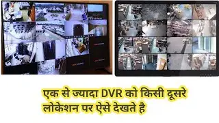 एक से ज्यादा DVR को किसी दूसरे लोकेशन पर कैसे देखे | How To View All Cctv Camera On Single Location