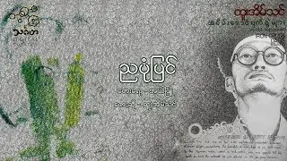 ညပုံပြင် - ထူးအိမ်သင်