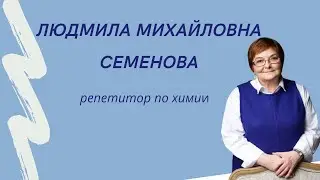 Видео визитка репетитора по химии Семеновой  Людмилы Михайловны.