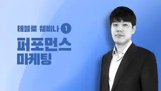 [태블로 웨비나] 1. 퍼포먼스마케팅 | 태블로 강의 | 데이터 시각화