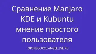 Сравнение Manjaro KDE и Kubuntu мнение простого пользователя