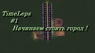TimeLapse #1 : Начинаем строить город !