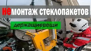 Немонтаж стеклопакетов,  опасные ситуации - журнал работ #2