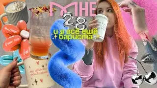 Влог✨ Проработки перед открытием кофейни, распаковка подарков и попытка восстановить хронологию