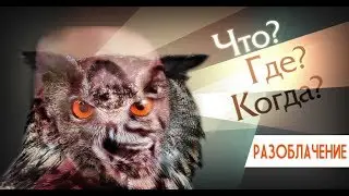РАЗОБЛАЧЕНИЕ ИГРЫ 