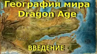 География мира Dragon Age. Введение.