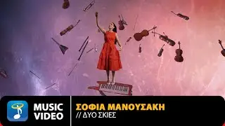 Σοφία Μανουσάκη – Δυο Σκιές | Official Music Video (4K)
